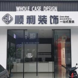 南充蓬安县顺利装修公司